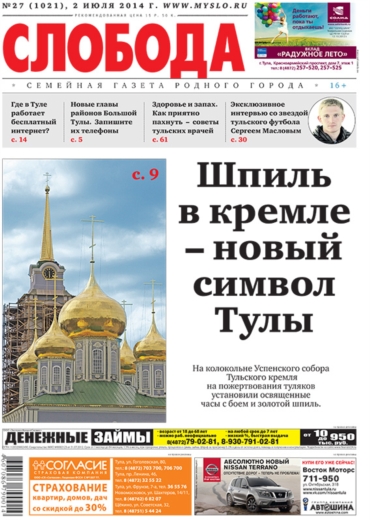 Слобода №27 (1021): Шпиль в кремле - новый символ Тулы