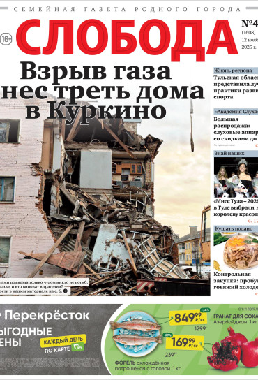 Слобода №46 (1608): Взрыв газа снес треть дома в Куркино