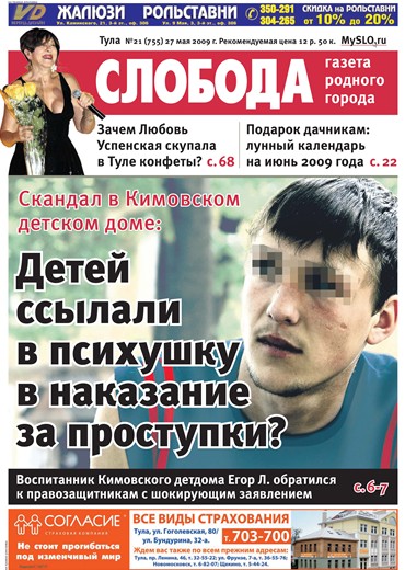 Слобода №21 (755): Детей ссылали в психушку в наказание за проступки?