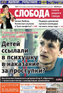 Слобода №21 (755): Детей ссылали в психушку в наказание за проступки?