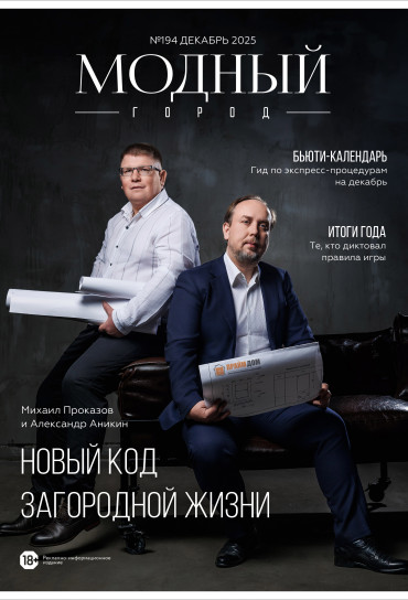 Модный город №194: Декабрь 2025