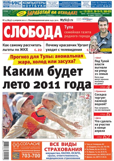 Слобода №15 (853): Прогноз для Тулы: аномальная жара, холод или засуха? Каким будет лето 2011 года