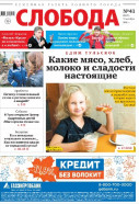 Слобода №41 (1192): Какие мясо, хлеб, молоко и сладости настоящие