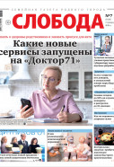Слобода №7 (1620): Какие новые сервисы запущены на «Доктор71»