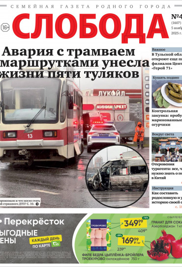 Слобода №45 (1607): Авария с трамваем и маршрутками унесла жизни пяти туляков