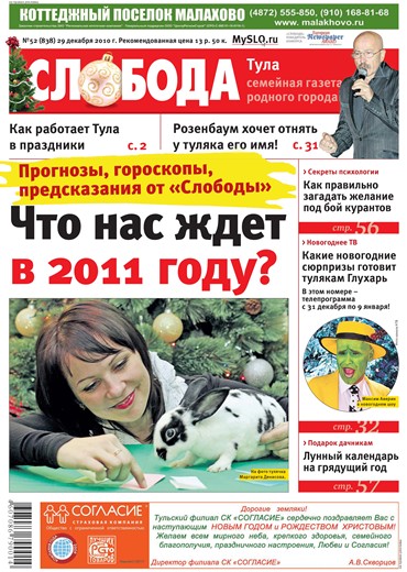 Слобода №52 (838):  Что нас ждет в 2011 году?