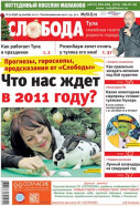 Слобода №52 (838):  Что нас ждет в 2011 году?