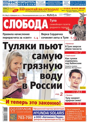 Слобода №07 (845): Туляки пьют самую грязную воду в России