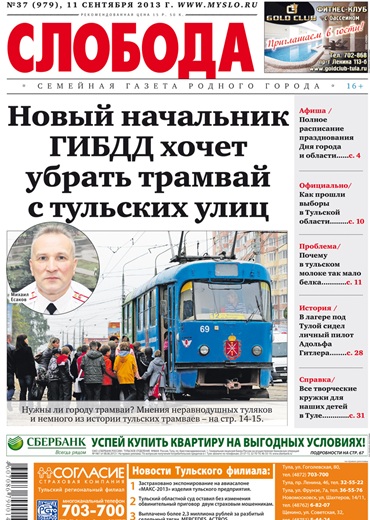Слобода №37 (979): Новый начальник ГИБДД хочет убрать трамвай с тульских улиц