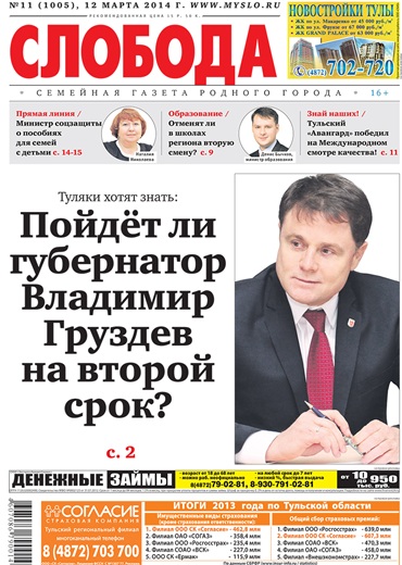 Слобода №11 (1005): Пойдет ли губернатор Владимир Груздев на второй срок?