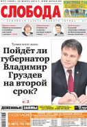 Слобода №11 (1005): Пойдет ли губернатор Владимир Груздев на второй срок?