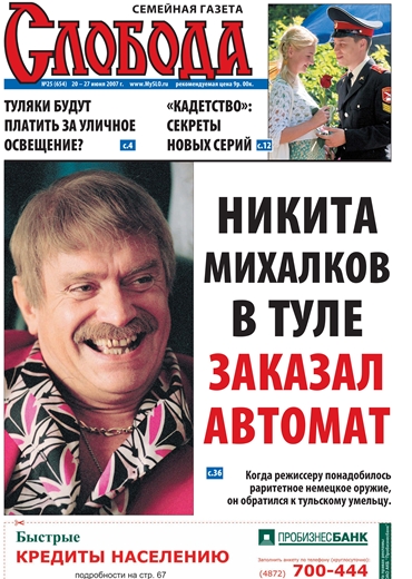 Слобода №25 (654): НИКИТА МИХАЛКОВ В ТУЛЕ ЗАКАЗАЛ АВТОМАТ