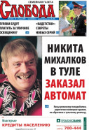 Слобода №25 (654): НИКИТА МИХАЛКОВ В ТУЛЕ ЗАКАЗАЛ АВТОМАТ