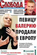 Слобода №44 (673): ПЕВИЦУ ВАЛЕРИЮ ПРОДАЛИ В ЕВРОПУ