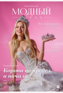 Модный город №189: Июль 2025