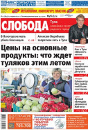 Слобода №17 (855): Цены на основные продукты: что ждет туляков этим летом