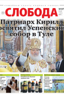 Слобода №27 (1640): Патриарх Кирилл освятил Успенский собор в Туле