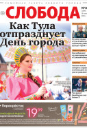 Слобода №37 (1599): Как Тула отпразднует День города