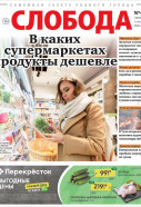 Слобода №40 (1602): В каких супермаркетах продукты дешевле