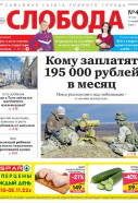 Слобода №43 (1452): Кому заплатят 195 000 рублей в месяц