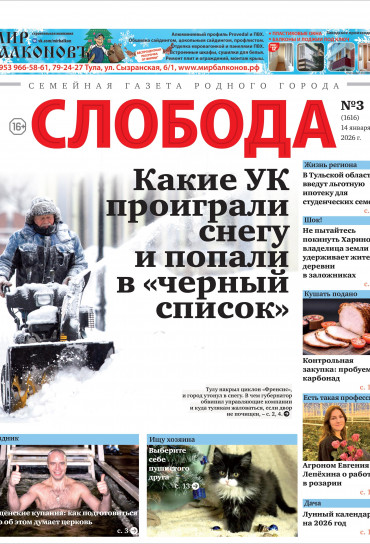 Слобода №3 (1616): Какие УК проиграли снегу и попали в «черный список»