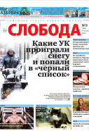 Слобода №3 (1616): Какие УК проиграли снегу и попали в «черный список»