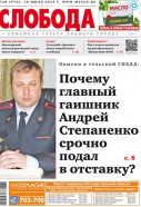 Слобода №28 (970): Почему главный гаишник Андрей Степаненко срочно подал в отставку?