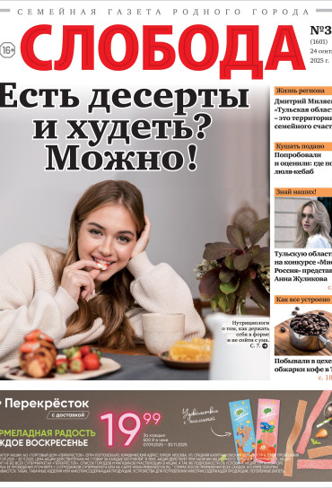 Слобода №39 (1601): Есть десерты и худеть? Можно!