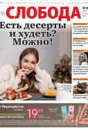 Слобода №39 (1601): Есть десерты и худеть? Можно!