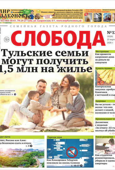 Слобода №13 (1626): Тульские семьи могут получить 1,5 млн на жилье