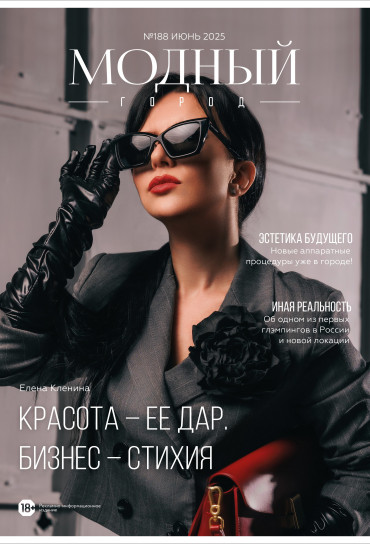 Модный город №188: Июнь 2025