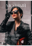 Модный город №188: Июнь 2025