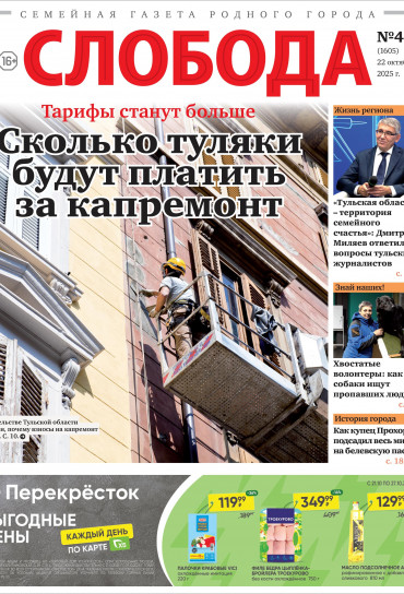 Слобода №43 (1605): Сколько туляки будут платить за капремонт
