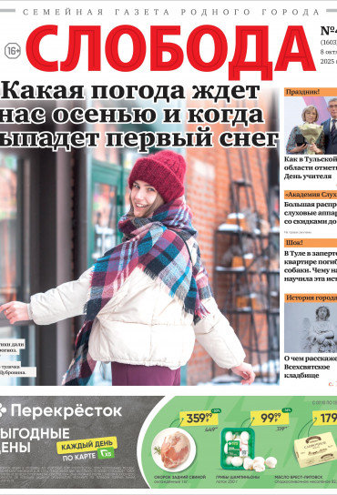 Слобода №41 (1603): Какая погода ждет нас осенью и когда выпадет первый снег