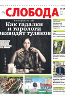 Слобода №17 (1579): Как гадалки и тарологи разводят туляков