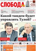 Слобода №48 (938): Какой тандем будет управлять Тулой?