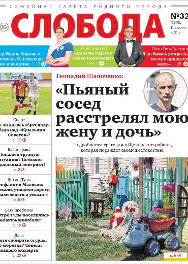 Слобода №32 (1390): Геннадий Шапоченко: «Пьяный сосед расстрелял мою жену и дочь»