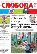 Слобода №32 (1390): Геннадий Шапоченко: «Пьяный сосед расстрелял мою жену и дочь»