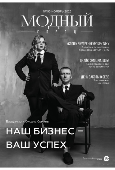 Модный город №193: Ноябрь 2025