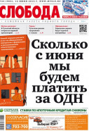 Слобода №24 (966): Сколько с июня мы будем платить за ОДН