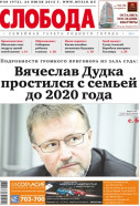 Слобода №30 (972): Вячеслав Дудка простился с семьей до 2020 года