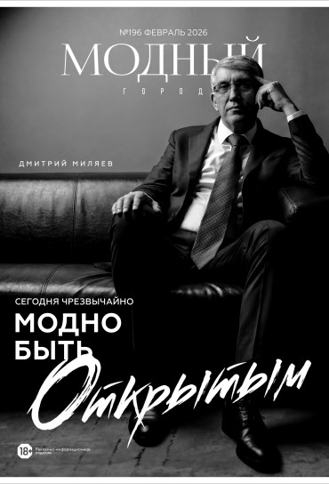 Модный город №196: Февраль 2026