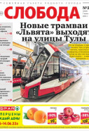 Слобода №23 (1483): Новые трамваи «Львята» выходят на улицы Тулы