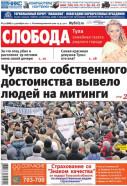 Слобода №50 (888): Чувство собственного достоинства вывело людей на митинги