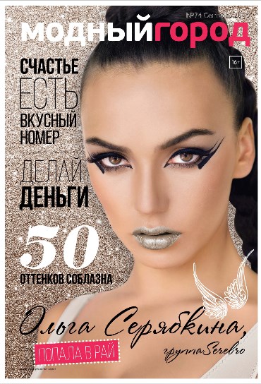 Модный город №74: Сентябрь 2015