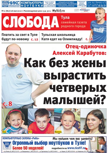 Слобода №21 (807): Отец-одиночка Алексей Карабутов: Как без жены вырастить четверых малышей?