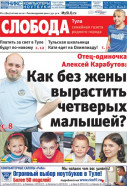 Слобода №21 (807): Отец-одиночка Алексей Карабутов: Как без жены вырастить четверых малышей?