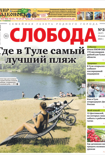 Слобода №24 (1637): Где в Туле самый лучший пляж