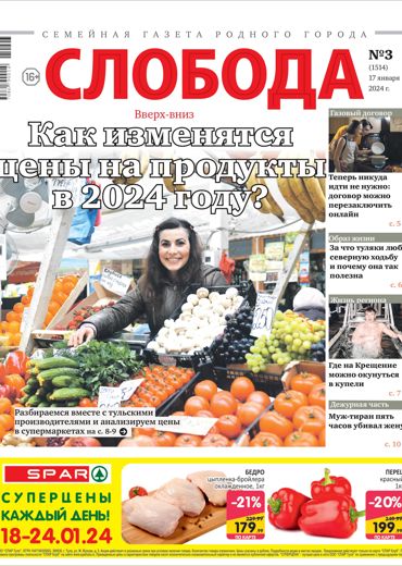 Слобода №3 (1514): Как изменятся цены на продукты в 2024 году?