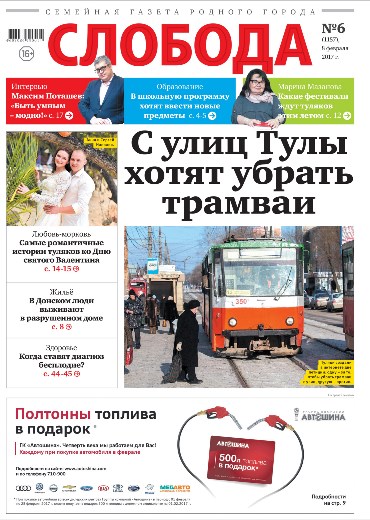 Слобода №6 (1157): С улиц Тулы хотят убрать трамваи